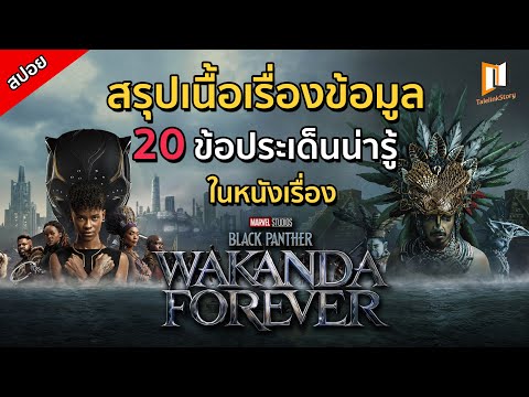 สรุปเนื้อเรื่องข้อมูล 20 ข้อ ในหนัง Black Panther : Wakanda Forever (สปอยหนัก) สรุปเนื้อเรื่องข้อมูล 20 ข้อ ในหนัง Black Panther : Wakanda Forever (สปอยหนัก)