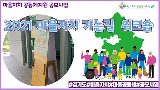 2021 경기도' 마을자치 가는 길 워크숍' 현장스케치