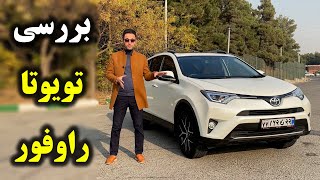 تست و بررسی تویوتا راوفور 2017 با سالار ریویوز  Toyota Rav4 2017 by Salar reviews