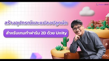 สร้างอุปกรณ์และแปลงปลูกผัก สำหรับเกมทำฟาร์ม 2D ด้วย Unity