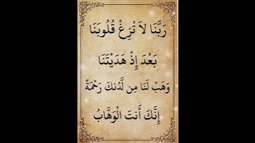 · رَبَّنَا لَا تُزِغْ قُلُوبَنَا بَعْدَ إِذْ هَدَيْتَنَا - للقارئ الشيخ عبد الباسط عبد الصمد