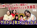 2026年 立野記代＆山崎五紀「JBエンジェルス」が揃って、全日本女子プロレス時代のジャガー横田のことを大暴露スペシャル！！【前編】　＜ジャガー横田公式YouTube「ジャガーさん家」＞