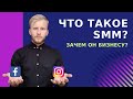 ЧТО ТАКОЕ SMM в 2020? Что дает бизнесу? 4 составляющие эффективного SMM