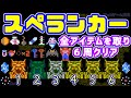 【スペランカー】全部のアイテムを取って６周クリア！　おまけつき　ファミコン