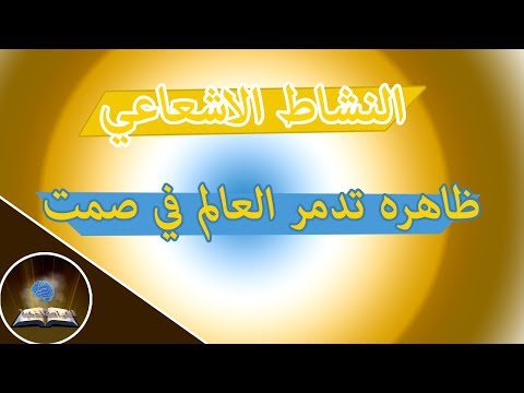 النشاط الاشعاعي غافلون عنها وقد تدمر البشريه