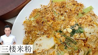 三楼米粉 San Lou Fried Bee Hoon | 烧焦了 才好吃 | Mr. Hong Kitchen