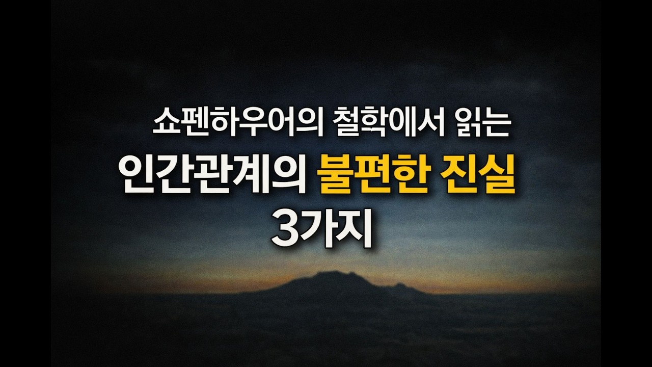 인간 관계의 불편한 진실 3가지#shorts #쇼펜하우어#쇼펜하우어 철학#인간관계 철학#인간관계 명언#인간관계 조언#인간관계회복 # 인간관계 심리#고슴도치의 딜레마#인간관계 거리