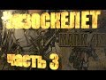 Активный экзоскелет Марк-4М.Часть3.Mark-4M active exoskeleton.Part3.[eng_subs]