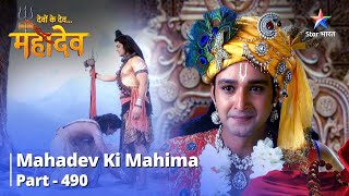 Devon Ke Dev...Mahadev || Agni Dev Ne Daali Yagya Mein Baadha || Mahadev Ki Mahima Part 490