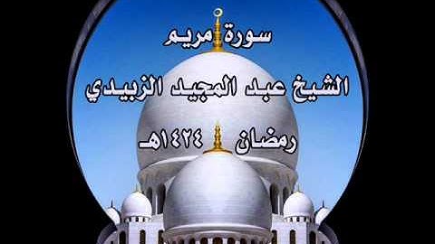 سورة مريم الشيخ عبد المجيد الزبيدي رمضان 1434هـ