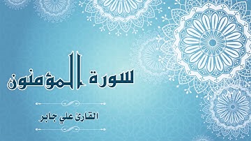 Quran:023 - سورة  المؤمنون - القارئ: علي جابر - Surat Al-Mu'minun - By: Ali Jaber
