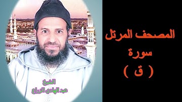 050- سورة { ق } (المصحف المرتل ) الشيخ - عبد الهادي الزراع -
