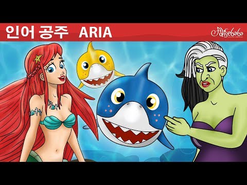 인어 공주 영화 (The Little Mermaid) 세계명작동화 | 인기동화 | 어린이를 위한 이야기 - 만화 애니메이션