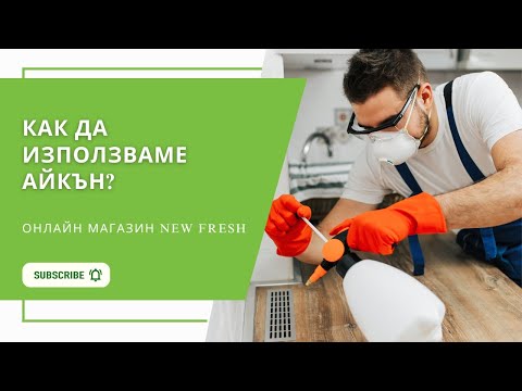 Как да използваме