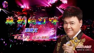 離別的叮嚀   張偉文〈MMO 卡拉版〉