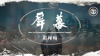 劉增瞳 - 屏幕「我好不容易等到了你 可是結局 還是別離」【動態歌詞】♪