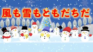 風も雪もともだちだ　歌：NEUTRINO（歌詞付き）