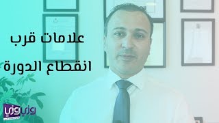 أهم علامات قرب انقطاع الدورة