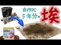 【大量の埃】自作PCを5年ぶりに掃除機で掃除してみた【閲覧注意】