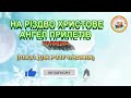 НА РІЗДВО ХРИСТОВЕ АНГЕЛ ПРИЛЕТІВ ПЛЮС ДЛЯ РОЗУЧУВАННЯ