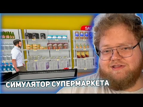 T2x2 ИГРАЕТ В Supermarket Simulator