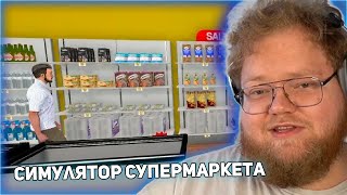 T2x2 ИГРАЕТ В Supermarket Simulator