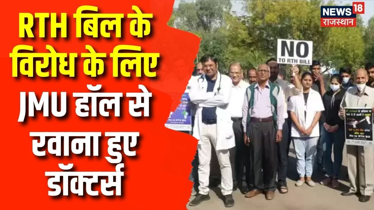 Right To Health Bill का विरोध आखिर क्यों हो रहा? | RTH Bill | Latest ...