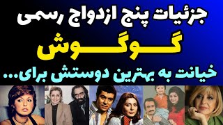 ماجرای خیانت گوگوش به پنج همسر رسمی اش و سو استفاده  از پسرو اطرافیانش | حقایق پنهان از زندگی گوگوش