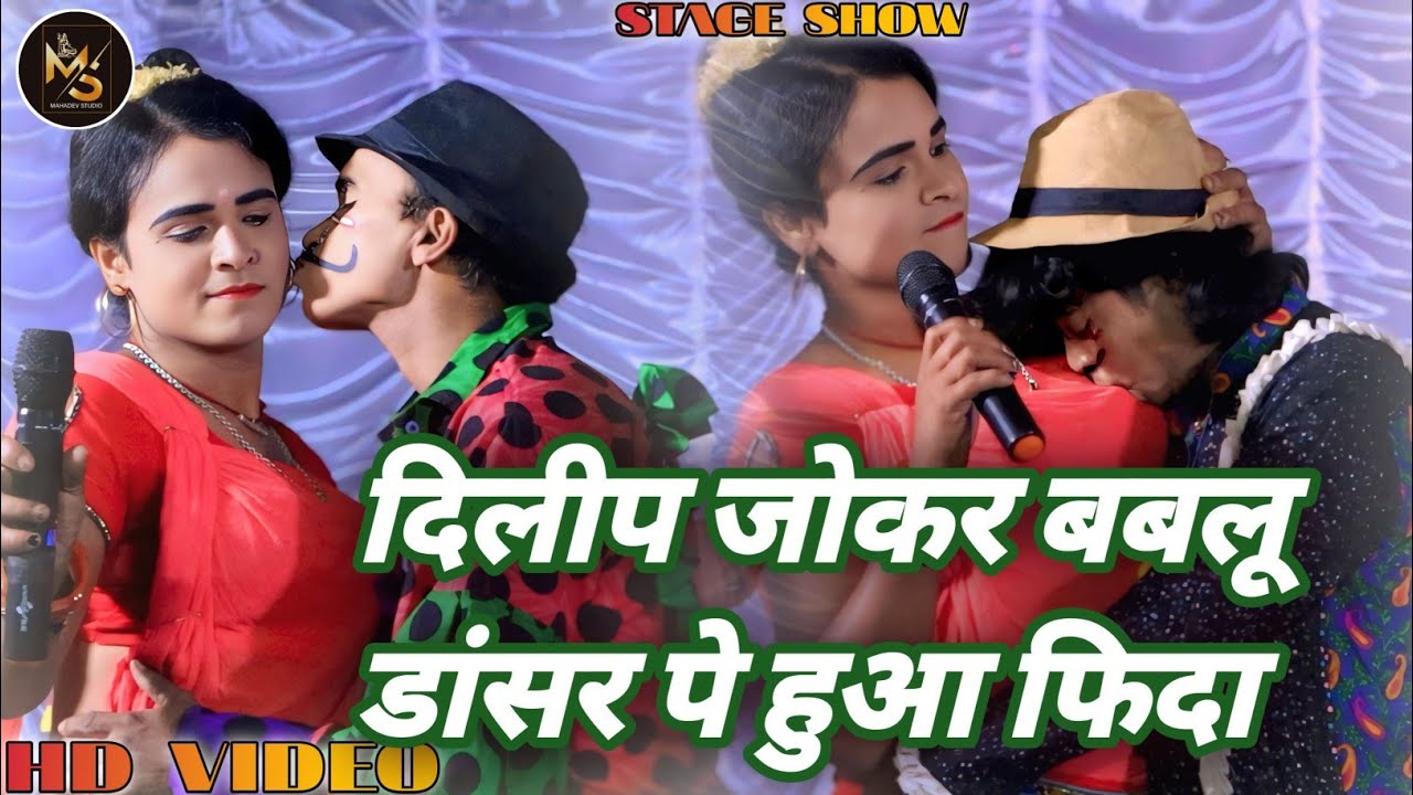 #bablu_nach - दिलीप जोकर बबलू डांसर पे हुआ फिदा | बबलू नाच प्रोग्राम वीडियो