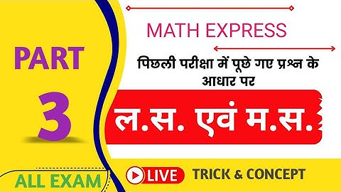 ल.स. एवं म.स. ।। (LCM & HCF) PART 3 🔥SSC, CET..||Best LCM and HCF Aptitude Tricks (म.स.प. & ल.स.प.)🔥