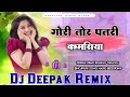 Gori tor patari kamariya bhojpuri dj remix bessking mix vibration dj deepak remix bessking 2024