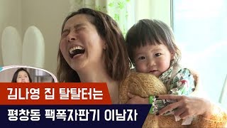 김나영의 평창동 집을 탈탈터는 팩폭자판기 이남자..?! [마마랜드] 7회