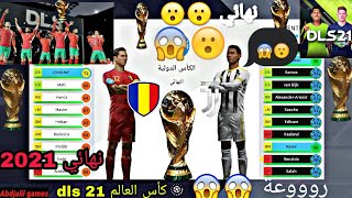 نهائي كأس العالم في dls 21