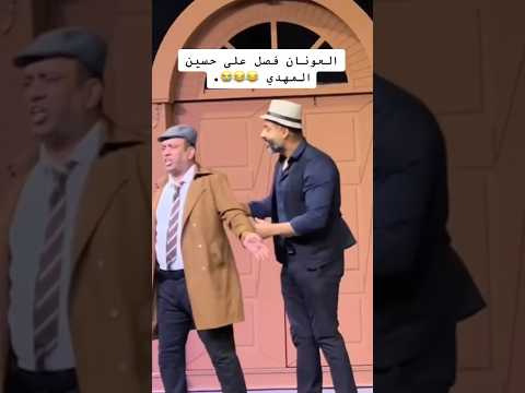 العونان ضحك أحمد العونان حسن البلام قروب البلام مسرحية مسرحيات