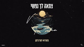 נהוראי תורג׳מן - צמאה צמאה (Prod. By Omri Dehan x Eliran Eliyahu)