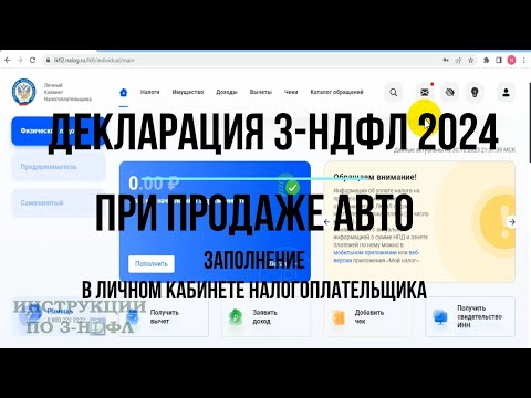 3-НДФЛ 2024 при продаже автомобиля, как заполнить декларацию 3-НДФЛ при продаже машины в личном каб