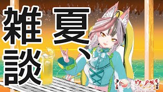 【雑談】ひさしぶり！夏本番だーー！#バーチャルyoutuber 　#Vtuber