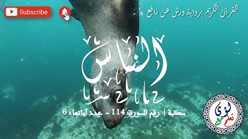 Apprendre sourate An nas 114 [Al nas] (10 fois) سورة الناس مكررة 10 مرات للأطفال
