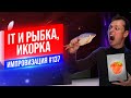 IT и Рыбка, Икорка | Виктор Комаров | Стендап Импровизация #137