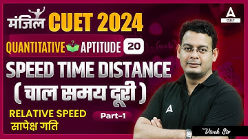 CUET 2024 General Test Quantitative Aptitude | Speed time Distance | Part 1