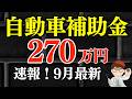 【速報】来年も確定・自動車の新車購入に補助金130万円270万円・CEV自動車補助金・クリーンエネルギー自動車導入促進補助金・EV・電気自動車対象【中小企業診断士・行政書士 マキノヤ先生】