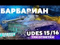 Барбариан на UDES 15/16. Так он мне понравился.. Я вам его не отдам