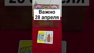 Важно 28 Апреля#Shorts