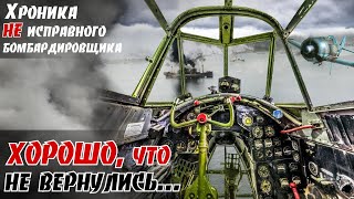 Удар по каравану, зависел от одного неисправного Пе-2 и по инструкции – они должны были вернутся…