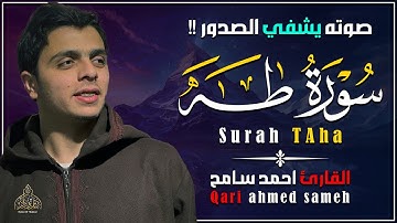 صوته يشفي الصدور لجماله !! اسمع وارح قلبك ❤️ || القارئ احمد سامح - سورة طه " كاملة "