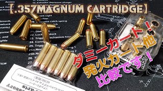 .357マグナムなカートリッジを色々試してみた！ダミーカートリッジやツヅミ弾用、発火カートリッジまで、ガスリボルバーやエアーリボルバーやモデルガンにシリンダに納まるか試しつつの雑談です！