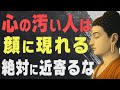 【9割が知らない】性格が悪い人の顔の「7つの特徴」│ブッダが語る、近寄らない方がいい人を見極める知恵