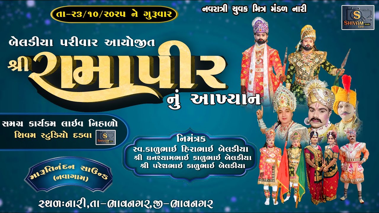 બેલડીયા પરિવાર આયોજિત શ્રી રામદેવપીર નું આખ્યાન નારી ll SHIVAM STUDIO DADVA ll