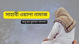 সাহাবী ওয়ালা নামাজ - আবু ত্বহা মুহাম্মাদ আদনান | Abu Taw Haa Muhammad Adnan