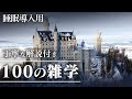 睡眠導入用 100の雑学 解説付き 雑学 たくさんの知識を眠りながら聴ける 睡眠導入用 100の雑学 解説付き 雑学 たくさんの知識を眠りながら聴ける